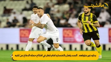 بداية غير متوقعة.. السد يتعثر بالخسارة أمام قطر في افتتاح حملة الدفاع عن لقبه 1